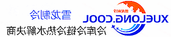 长春市冷库设计安装维修保养_制冷设备销售_冷水机组集中空调厂家|皇冠会员登录地址app最新版